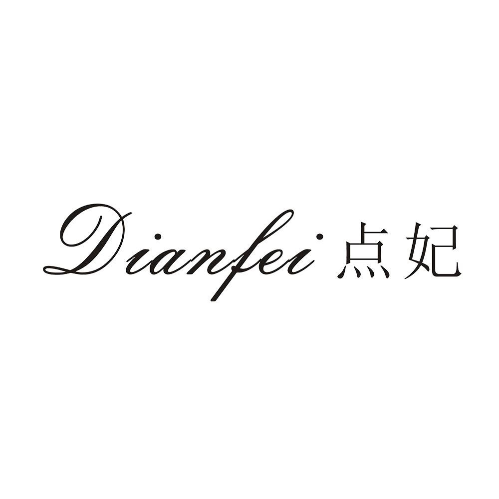 点妃