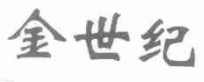 金世纪