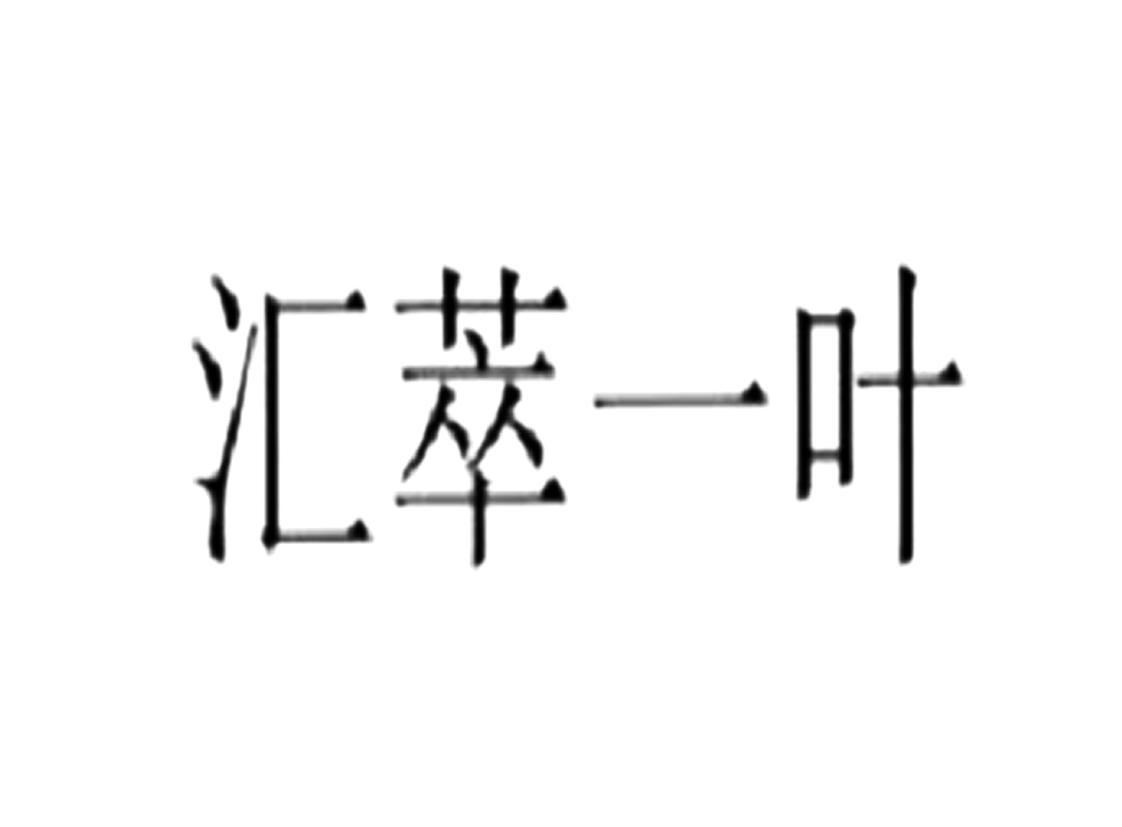 汇萃一叶