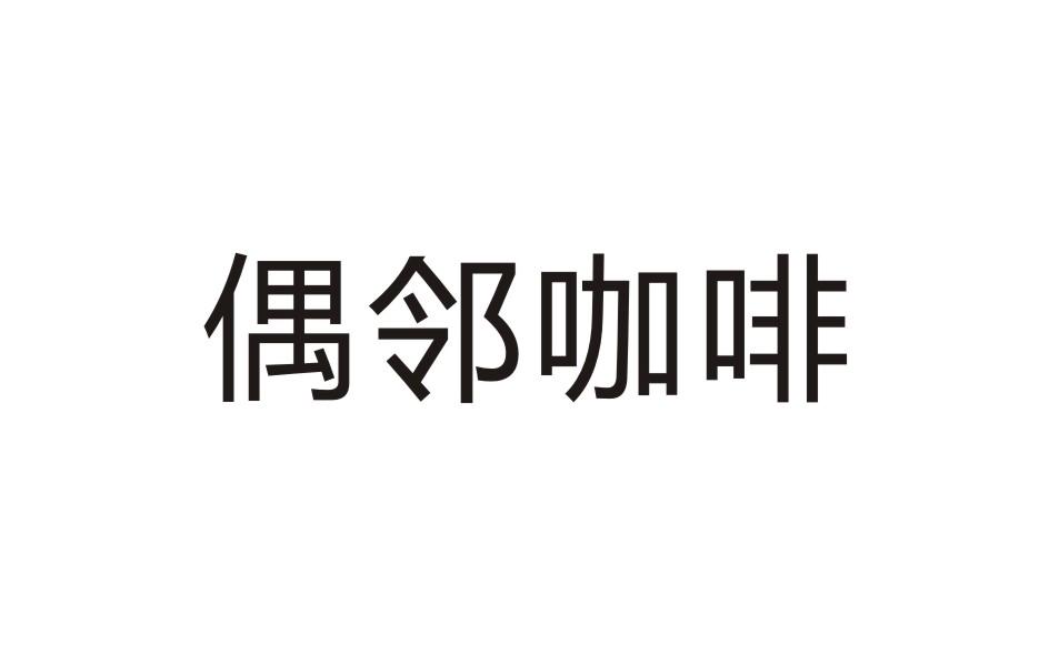 偶邻咖啡