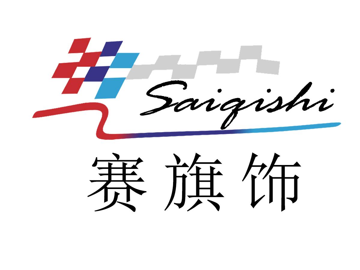 赛旗饰