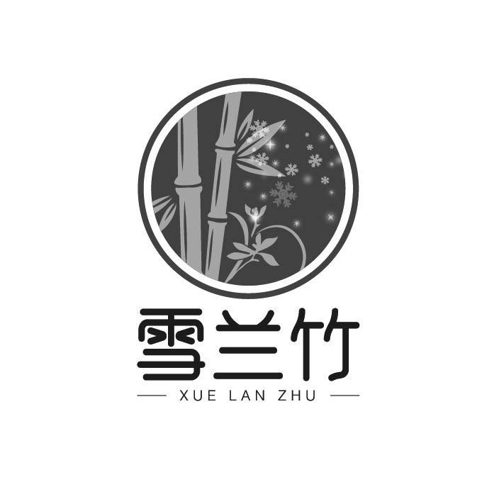 雪兰竹