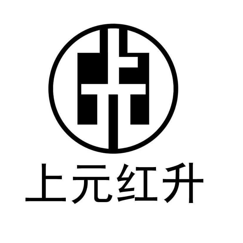上元红升