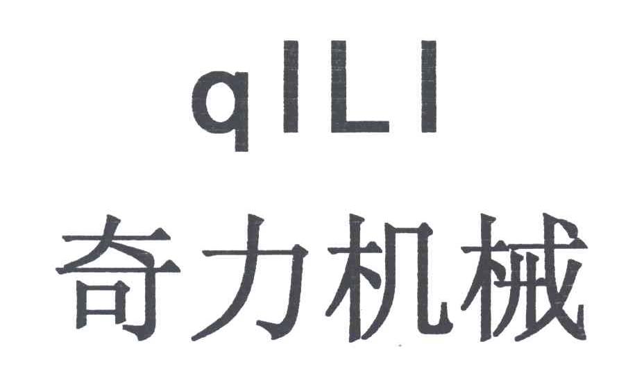 奇力机械