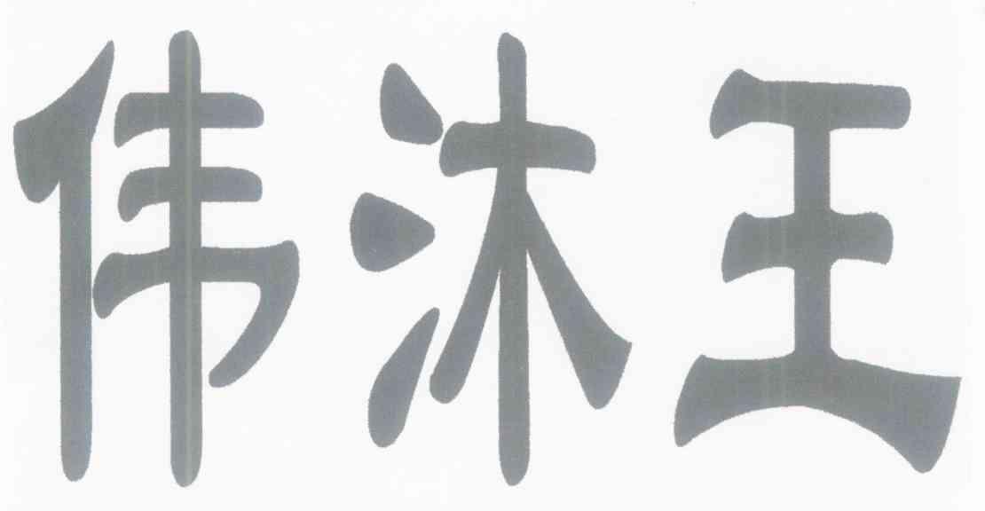 伟沐王