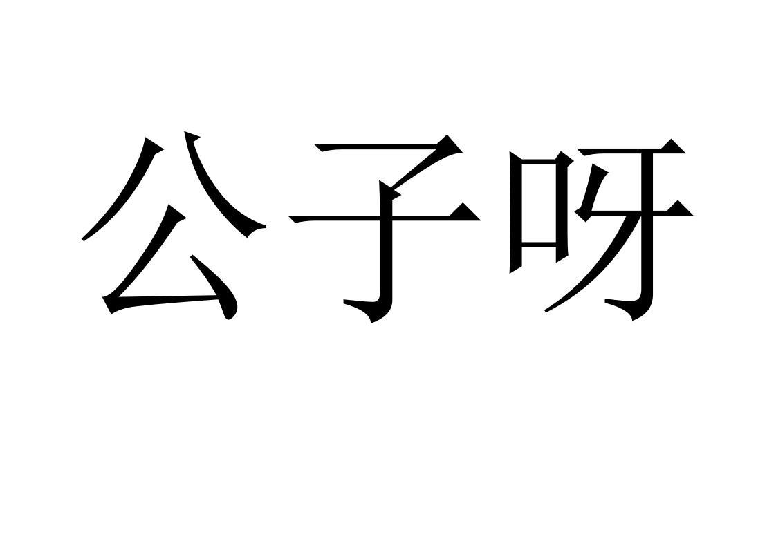 公子呀
