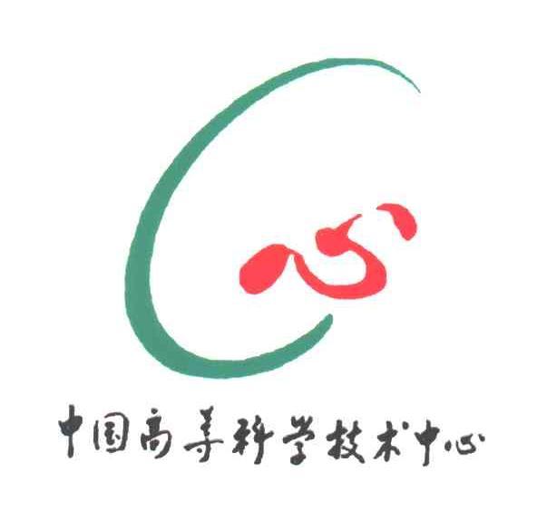 中国高等科学技术中心;心;C