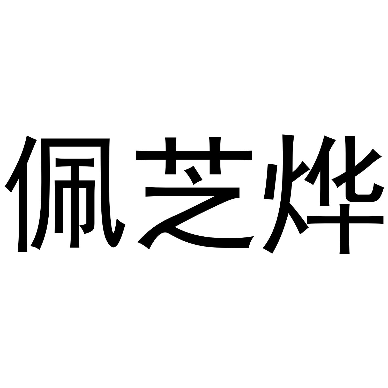 佩芝烨