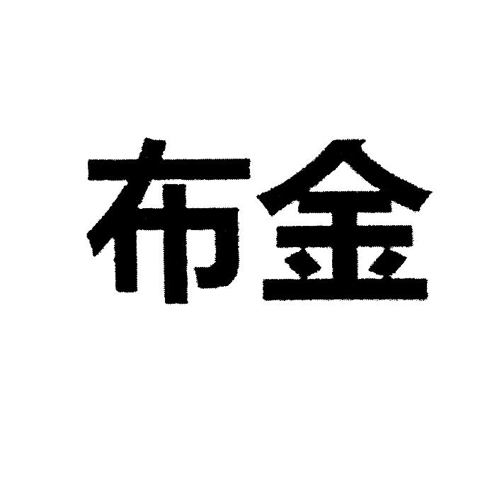 布金