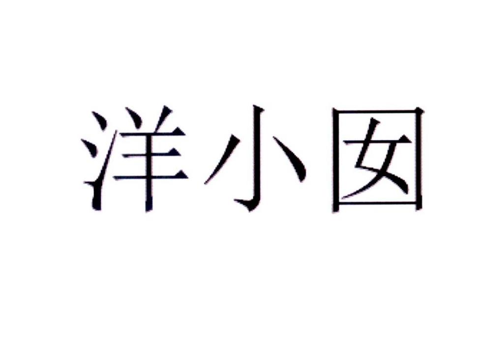 洋小囡