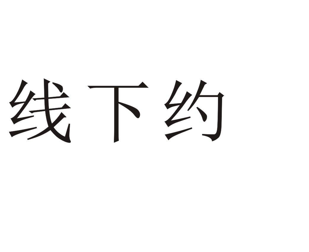线下约