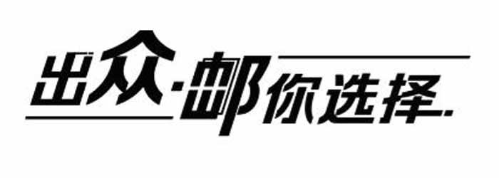出众·邮你选择