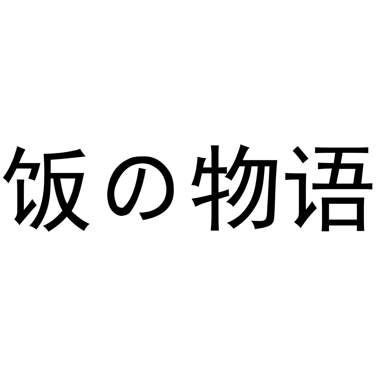饭物语