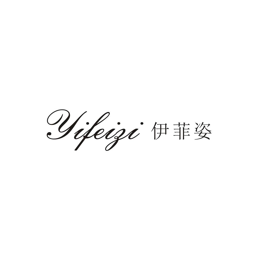 伊菲姿