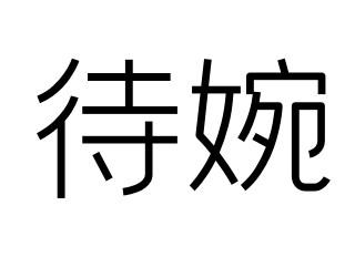 待婉