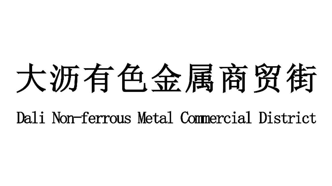 大沥有色金属商贸街;DALI NON-FERROUS METAL COMMERCIAL DISTRICT