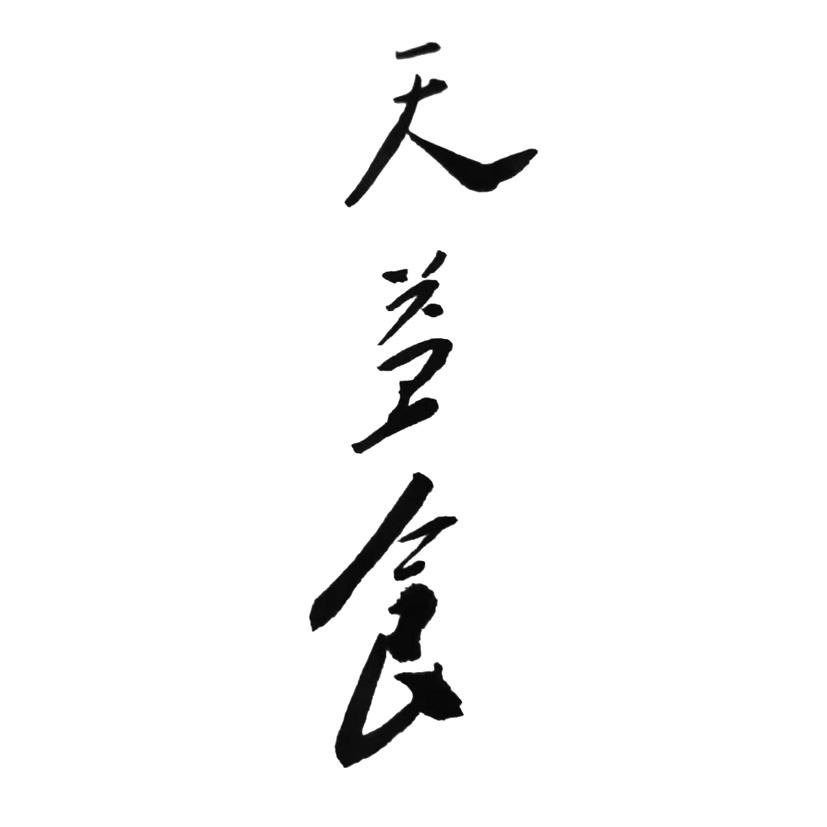 天益食