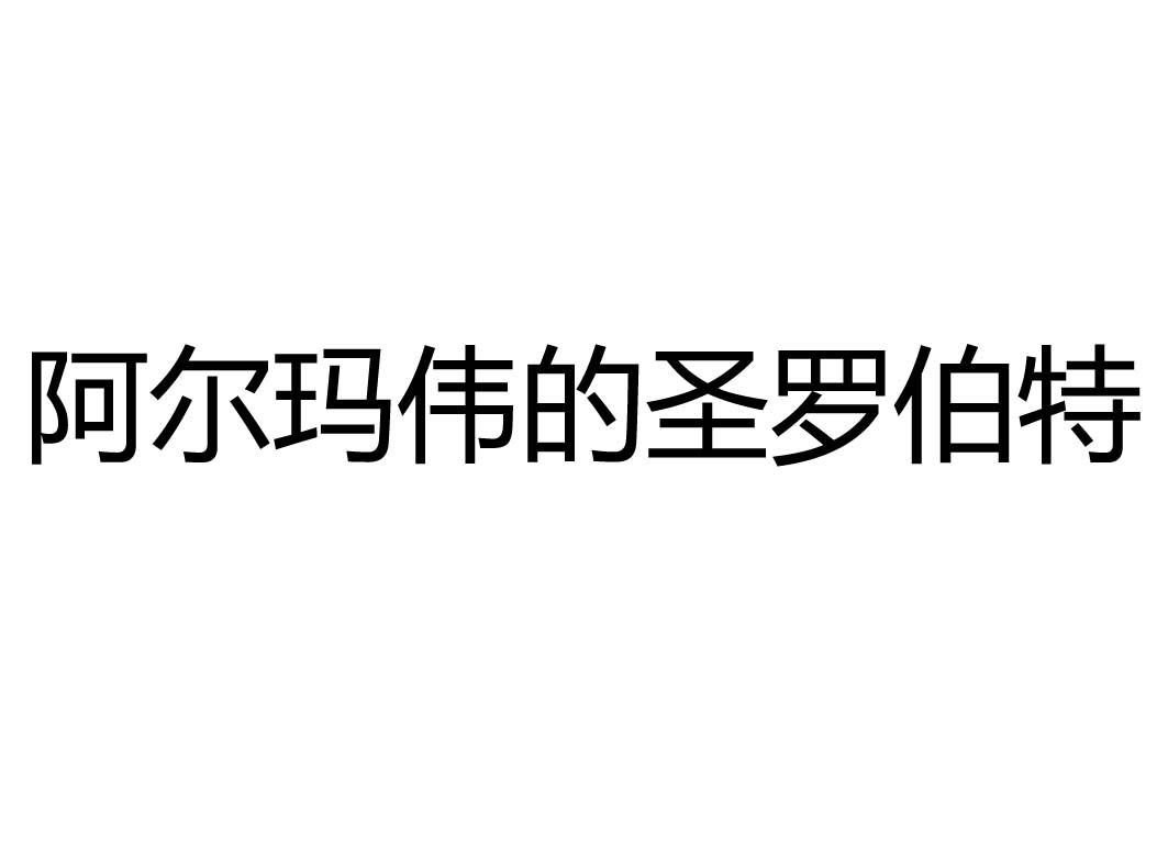 阿尔玛伟的圣罗伯特