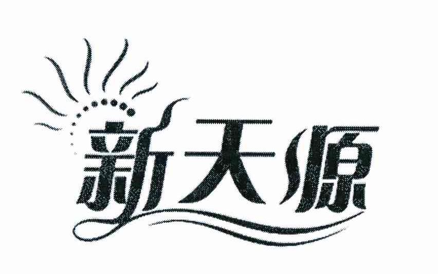 新天源