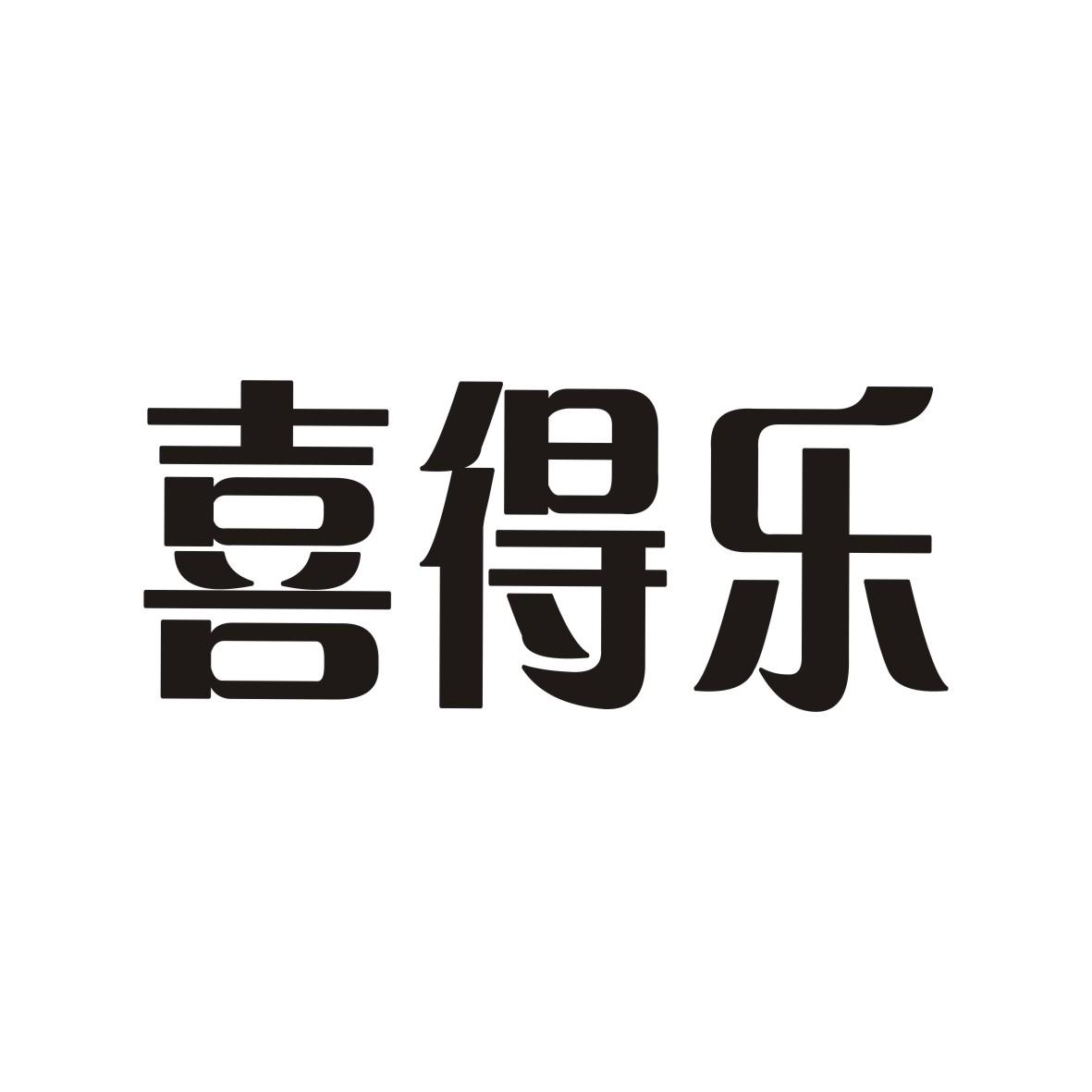 喜得乐