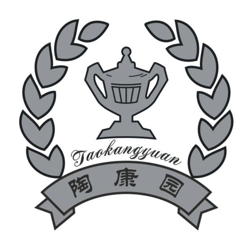 陶康园