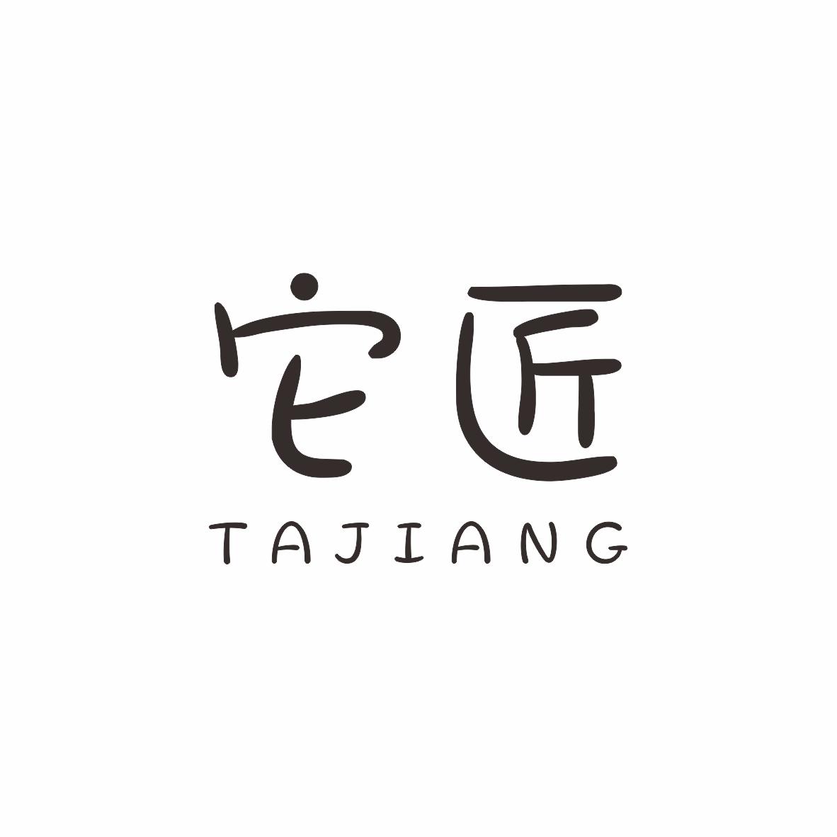 它匠