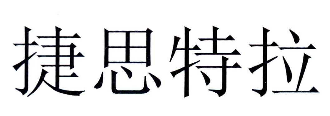 捷思特拉