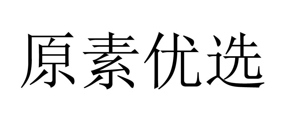 原素优选