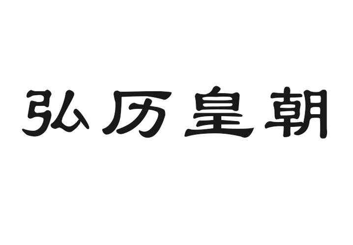 弘历皇朝