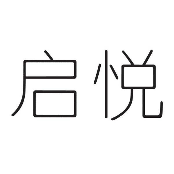 启悦