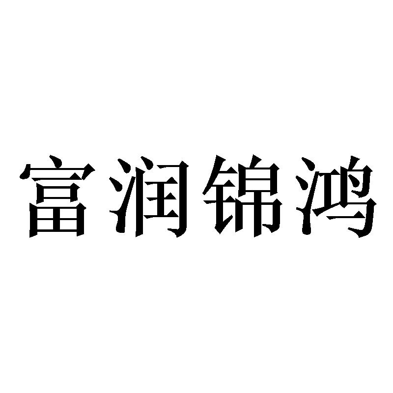 富润锦鸿