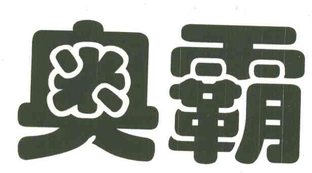 奥霸