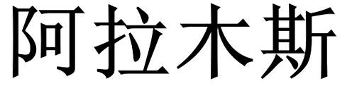 阿拉木斯