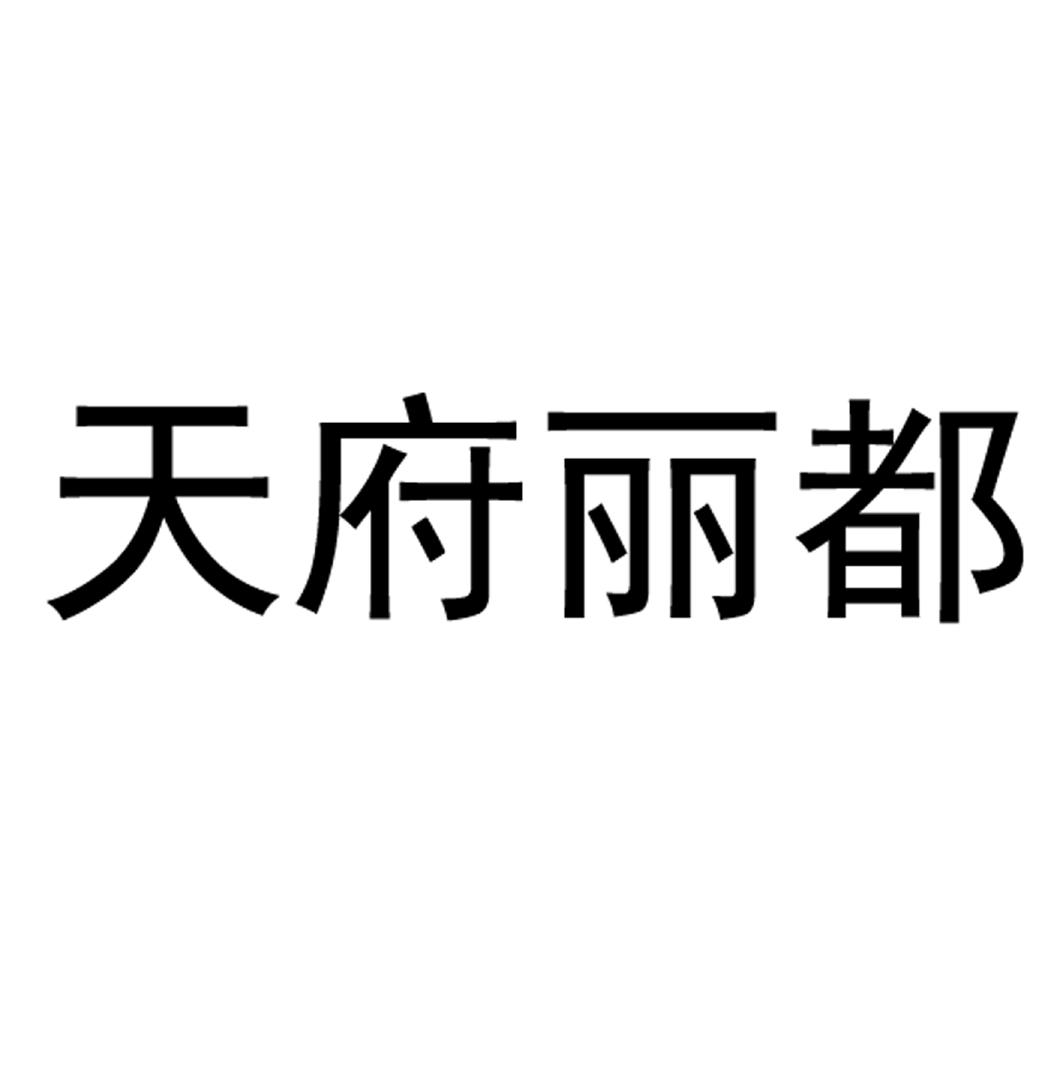 天府丽都