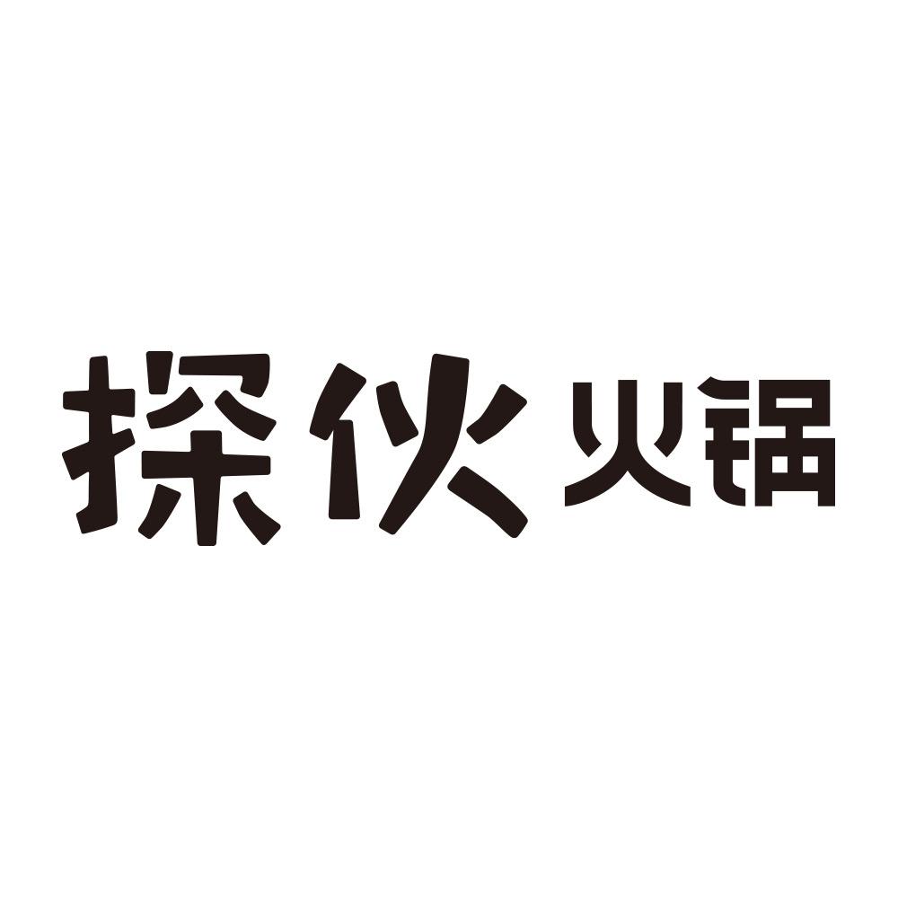 探伙火锅