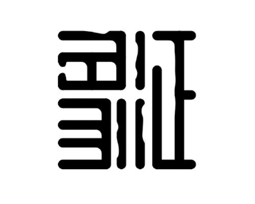 象征