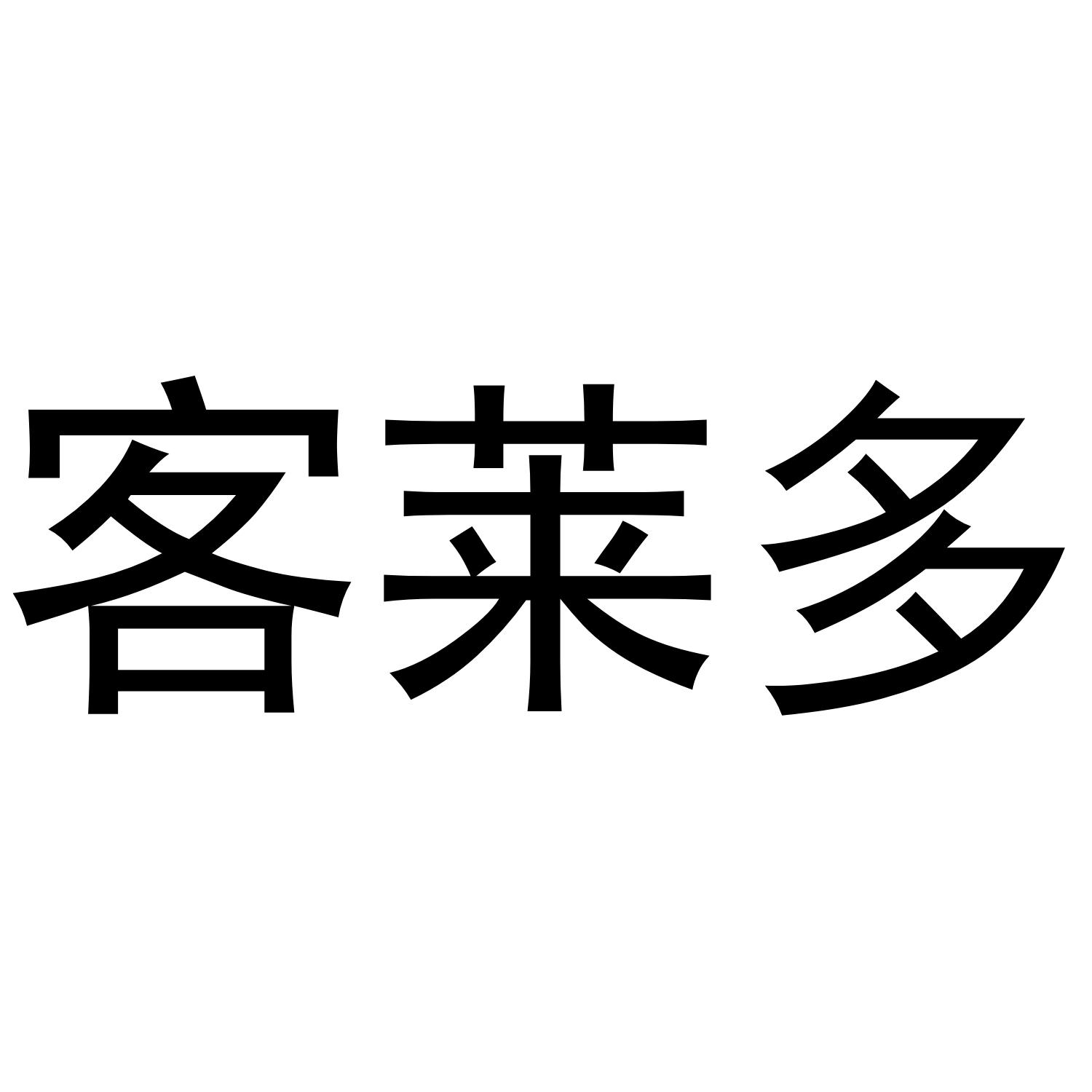 客莱多