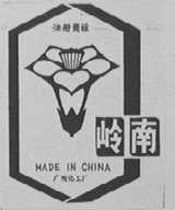 岭南