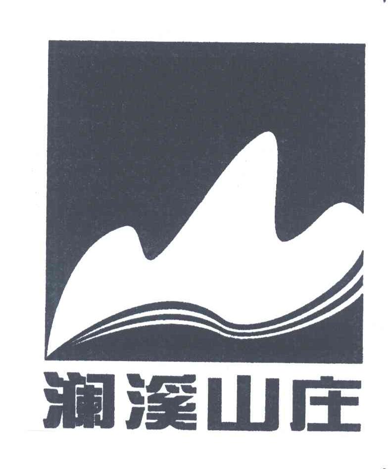 澜溪山庄
