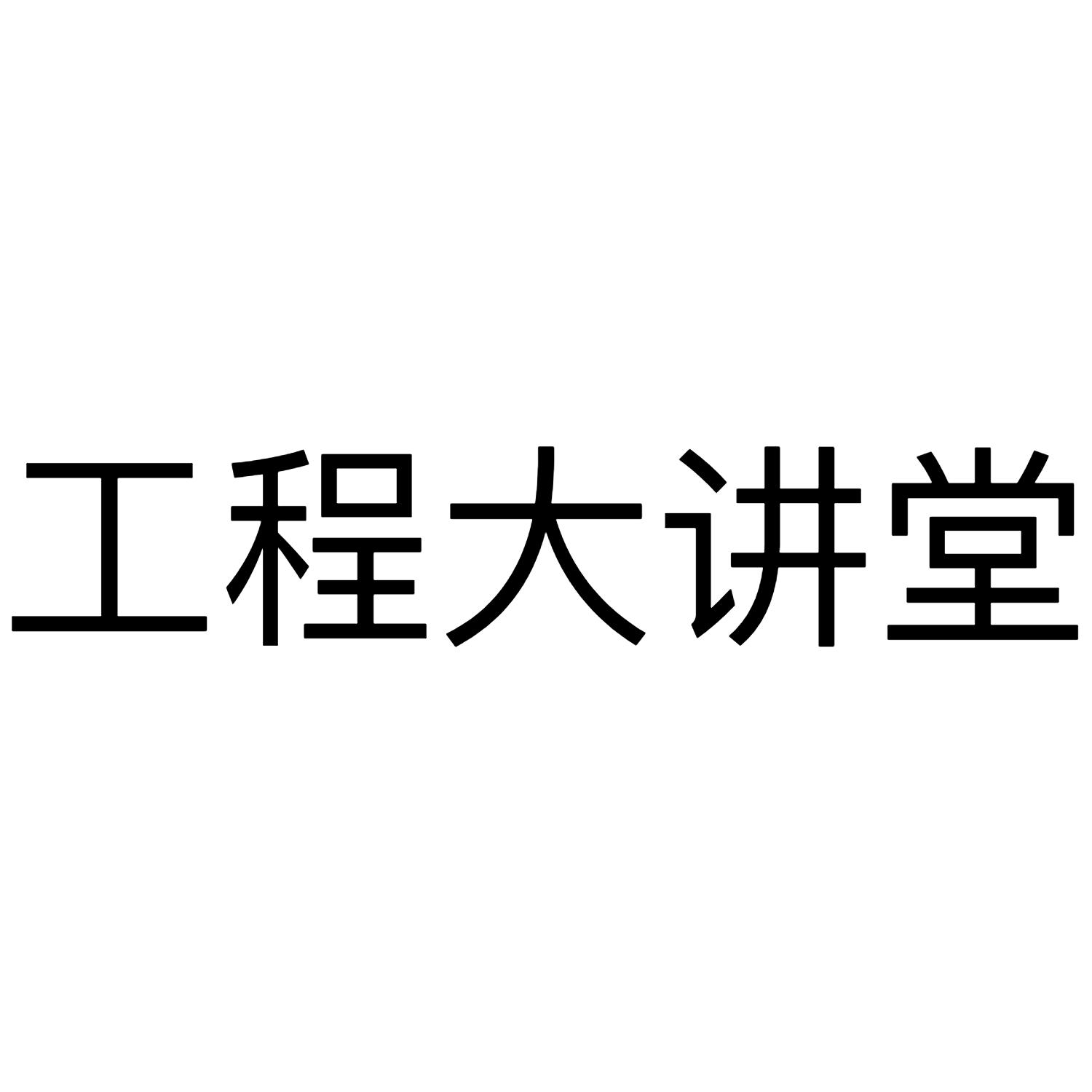 工程大讲堂