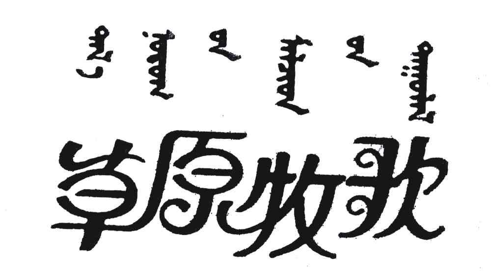 草原牧歌