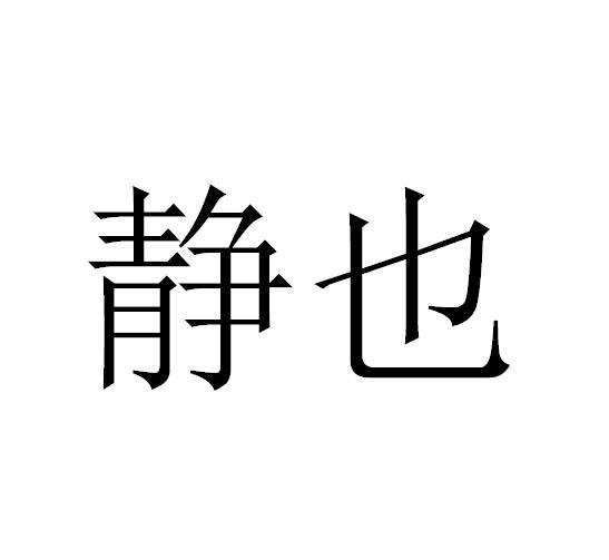 静也