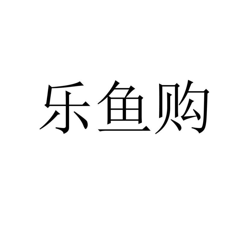 乐鱼购
