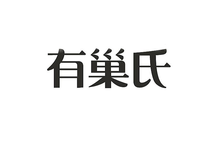 有巢氏