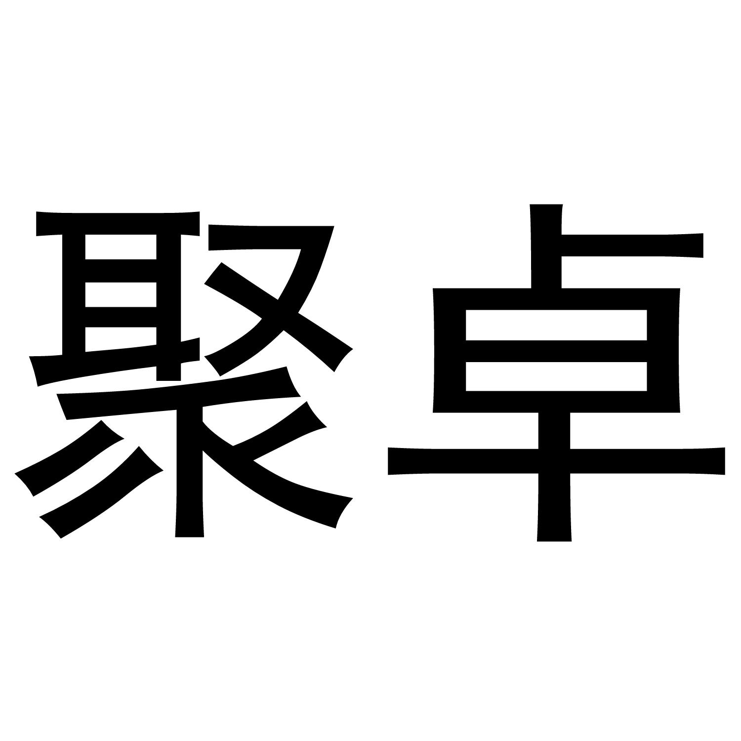 聚卓
