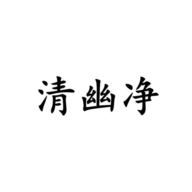 清幽净