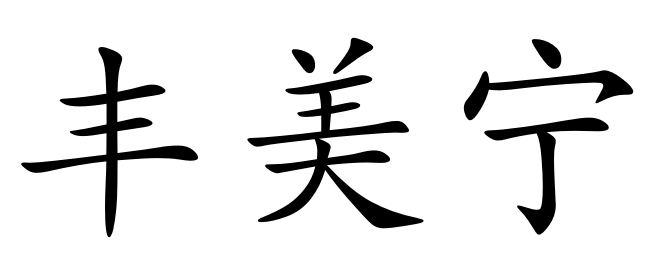 丰美宁