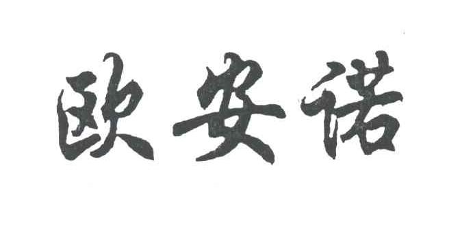 欧安诺