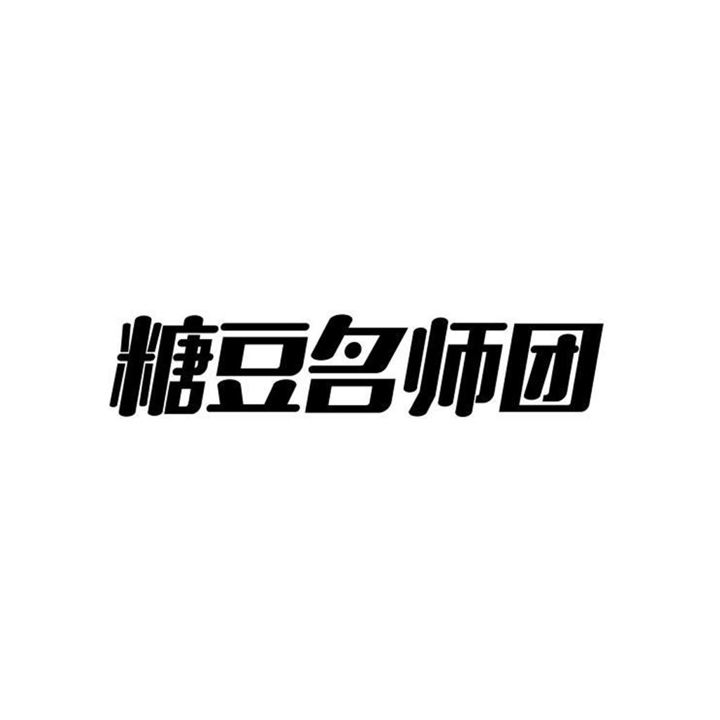 糖豆名师团