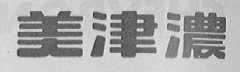 美津浓